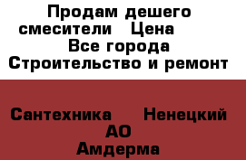 Продам дешего смесители › Цена ­ 20 - Все города Строительство и ремонт » Сантехника   . Ненецкий АО,Амдерма пгт